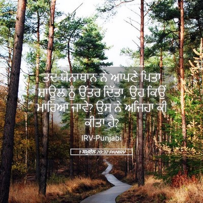 Picture 05 - 1 ਸਮੂਏਲ 20:32 PANIRV - ਤਦ ਯੋਨਾਥਾਨ ਨੇ ਆਪਣੇ - Bible Verse Picture