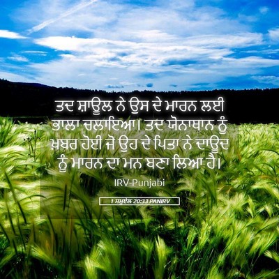 Picture 05 - 1 ਸਮੂਏਲ 20:33 PANIRV - ਤਦ ਸ਼ਾਊਲ ਨੇ ਉਸ ਦੇ - Bible Verse Picture