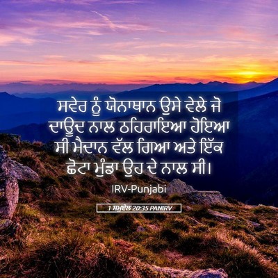 Picture 05 - 1 ਸਮੂਏਲ 20:35 PANIRV - ਸਵੇਰ ਨੂੰ ਯੋਨਾਥਾਨ - Bible Verse Picture