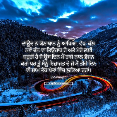 Picture 05 - 1 ਸਮੂਏਲ 20:5 PANIRV - ਦਾਊਦ ਨੇ ਯੋਨਾਥਾਨ - Bible Verse Picture