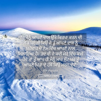 Picture 05 - 1 ਸਮੂਏਲ 20:8 PANIRV - ਫੇਰ ਤੈਨੂੰ ਆਪਣੇ ਦਾਸ - Bible Verse Picture