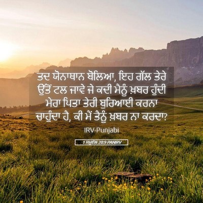 Picture 05 - 1 ਸਮੂਏਲ 20:9 PANIRV - ਤਦ ਯੋਨਾਥਾਨ ਬੋਲਿਆ, - Bible Verse Picture