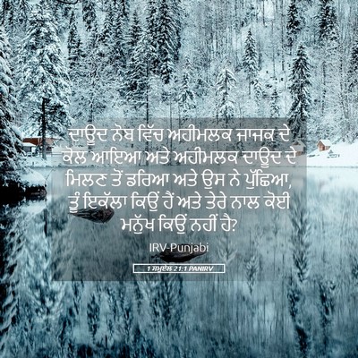 Picture 05 - 1 ਸਮੂਏਲ 21:1 PANIRV - ਦਾਊਦ ਨੋਬ ਵਿੱਚ - Bible Verse Picture