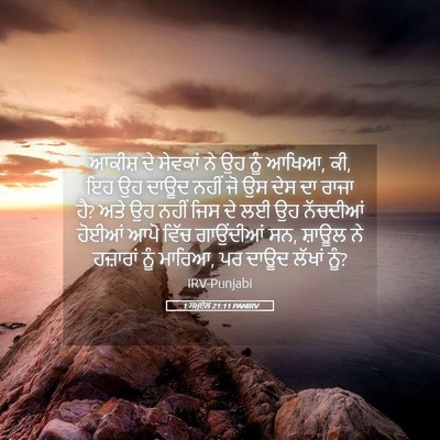 Picture 05 - 1 ਸਮੂਏਲ 21:11 PANIRV - ਆਕੀਸ਼ ਦੇ ਸੇਵਕਾਂ ਨੇ - Bible Verse Picture