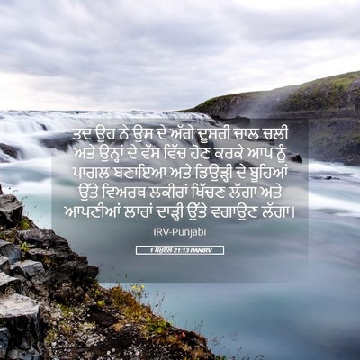 Picture 05 - 1 ਸਮੂਏਲ 21:13 PANIRV - ਤਦ ਉਹ ਨੇ ਉਸ ਦੇ ਅੱਗੇ - Bible Verse Picture