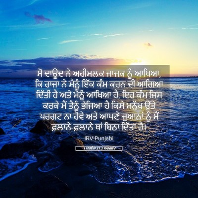 Picture 05 - 1 ਸਮੂਏਲ 21:2 PANIRV - ਸੋ ਦਾਊਦ ਨੇ ਅਹੀਮਲਕ - Bible Verse Picture