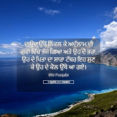 Picture 05 - 1 ਸਮੂਏਲ 22:1 PANIRV - ਦਾਊਦ ਉੱਥੋਂ ਨਿੱਕਲ - Bible Verse Picture