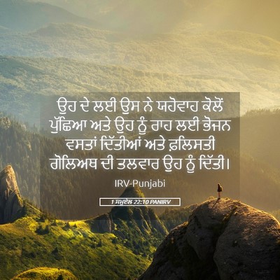 Picture 05 - 1 ਸਮੂਏਲ 22:10 PANIRV - ਉਹ ਦੇ ਲਈ ਉਸ ਨੇ - Bible Verse Picture