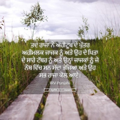 Picture 05 - 1 ਸਮੂਏਲ 22:11 PANIRV - ਤਦ ਰਾਜਾ ਨੇ ਅਹੀਟੂਬ - Bible Verse Picture