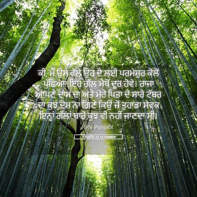 Picture 05 - 1 ਸਮੂਏਲ 22:15 PANIRV - ਕੀ, ਮੈਂ ਉਸੇ ਵੇਲੇ ਉਹ - Bible Verse Picture