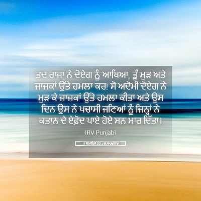 Picture 05 - 1 ਸਮੂਏਲ 22:18 PANIRV - ਤਦ ਰਾਜਾ ਨੇ ਦੋਏਗ ਨੂੰ - Bible Verse Picture