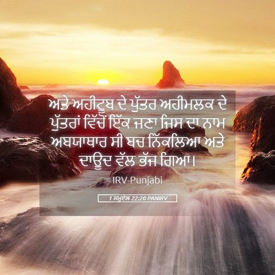 Picture 05 - 1 ਸਮੂਏਲ 22:20 PANIRV - ਅਤੇ ਅਹੀਟੂਬ ਦੇ - Bible Verse Picture