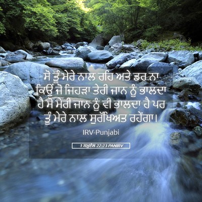 Picture 05 - 1 ਸਮੂਏਲ 22:23 PANIRV - ਸੋ ਤੂੰ ਮੇਰੇ ਨਾਲ ਰਹਿ - Bible Verse Picture