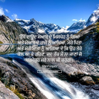 Picture 05 - 1 ਸਮੂਏਲ 22:3 PANIRV - ਉੱਥੋਂ ਦਾਊਦ ਮੋਆਬ ਦੇ - Bible Verse Picture