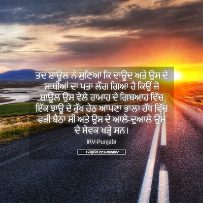 Picture 05 - 1 ਸਮੂਏਲ 22:6 PANIRV - ਤਦ ਸ਼ਾਊਲ ਨੇ ਸੁਣਿਆ - Bible Verse Picture
