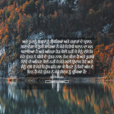 Picture 05 - 1 ਸਮੂਏਲ 22:8 PANIRV - ਅਤੇ ਤੁਹਾਨੂੰ ਸਭਨਾਂ - Bible Verse Picture