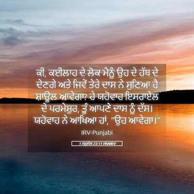 Picture 05 - 1 ਸਮੂਏਲ 23:11 PANIRV - ਕੀ, ਕਈਲਾਹ ਦੇ ਲੋਕ - Bible Verse Picture
