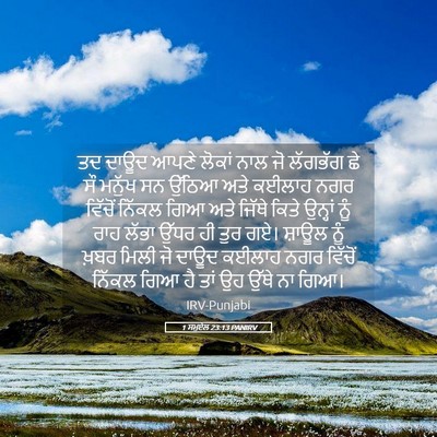 Picture 05 - 1 ਸਮੂਏਲ 23:13 PANIRV - ਤਦ ਦਾਊਦ ਆਪਣੇ ਲੋਕਾਂ - Bible Verse Picture