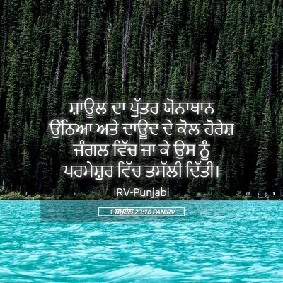 Picture 05 - 1 ਸਮੂਏਲ 23:16 PANIRV - ਸ਼ਾਊਲ ਦਾ ਪੁੱਤਰ - Bible Verse Picture
