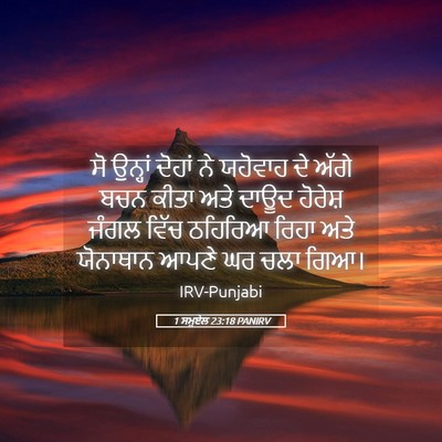 Picture 05 - 1 ਸਮੂਏਲ 23:18 PANIRV - ਸੋ ਉਨ੍ਹਾਂ ਦੋਹਾਂ ਨੇ - Bible Verse Picture
