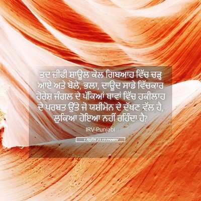 Picture 05 - 1 ਸਮੂਏਲ 23:19 PANIRV - ਤਦ ਜ਼ੀਫੀ ਸ਼ਾਊਲ ਕੋਲ - Bible Verse Picture