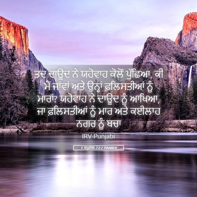 Picture 05 - 1 ਸਮੂਏਲ 23:2 PANIRV - ਤਦ ਦਾਊਦ ਨੇ ਯਹੋਵਾਹ - Bible Verse Picture