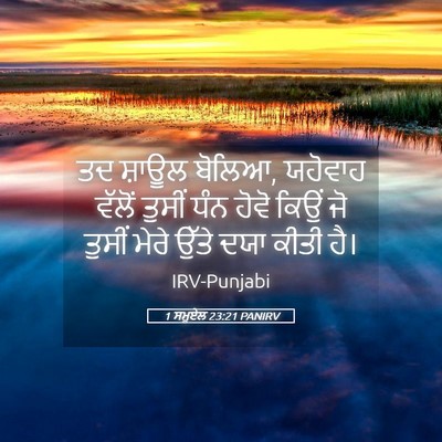 Picture 05 - 1 ਸਮੂਏਲ 23:21 PANIRV - ਤਦ ਸ਼ਾਊਲ ਬੋਲਿਆ, - Bible Verse Picture
