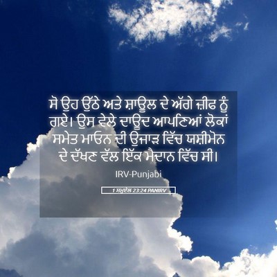Picture 05 - 1 ਸਮੂਏਲ 23:24 PANIRV - ਸੋ ਉਹ ਉੱਠੇ ਅਤੇ - Bible Verse Picture