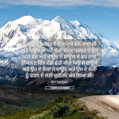 Picture 05 - 1 ਸਮੂਏਲ 23:26 PANIRV - ਸੋ ਸ਼ਾਊਲ ਪਰਬਤ ਦੇ ਇਸ - Bible Verse Picture