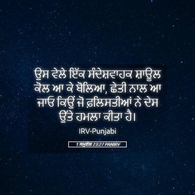 Picture 05 - 1 ਸਮੂਏਲ 23:27 PANIRV - ਉਸ ਵੇਲੇ ਇੱਕ - Bible Verse Picture