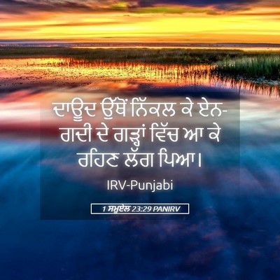 Picture 05 - 1 ਸਮੂਏਲ 23:29 PANIRV - ਦਾਊਦ ਉੱਥੋਂ ਨਿੱਕਲ - Bible Verse Picture