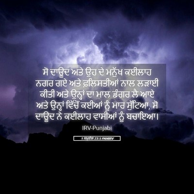 Picture 05 - 1 ਸਮੂਏਲ 23:5 PANIRV - ਸੋ ਦਾਊਦ ਅਤੇ ਉਹ ਦੇ - Bible Verse Picture