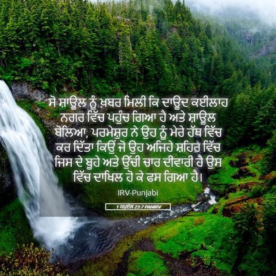 Picture 05 - 1 ਸਮੂਏਲ 23:7 PANIRV - ਸੋ ਸ਼ਾਊਲ ਨੂੰ ਖ਼ਬਰ - Bible Verse Picture