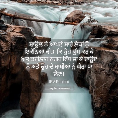 Picture 05 - 1 ਸਮੂਏਲ 23:8 PANIRV - ਸ਼ਾਊਲ ਨੇ ਆਪਣੇ ਸਾਰੇ - Bible Verse Picture