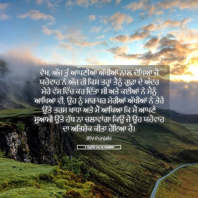 Picture 05 - 1 ਸਮੂਏਲ 24:10 PANIRV - ਵੇਖ, ਅੱਜ ਤੂੰ ਆਪਣੀਆਂ - Bible Verse Picture