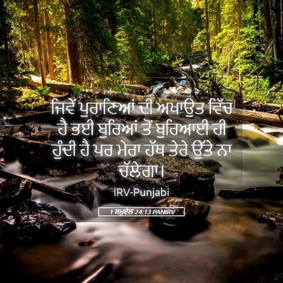 Picture 05 - 1 ਸਮੂਏਲ 24:13 PANIRV - ਜਿਵੇਂ ਪੁਰਾਣਿਆਂ ਦੀ - Bible Verse Picture