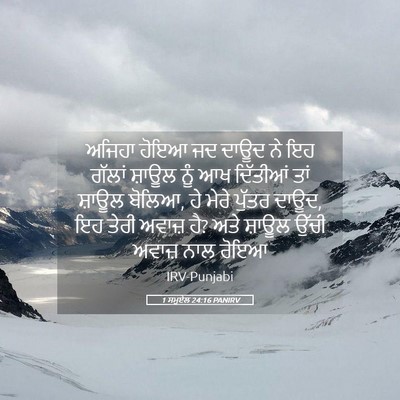 Picture 05 - 1 ਸਮੂਏਲ 24:16 PANIRV - ਅਜਿਹਾ ਹੋਇਆ ਜਦ ਦਾਊਦ - Bible Verse Picture