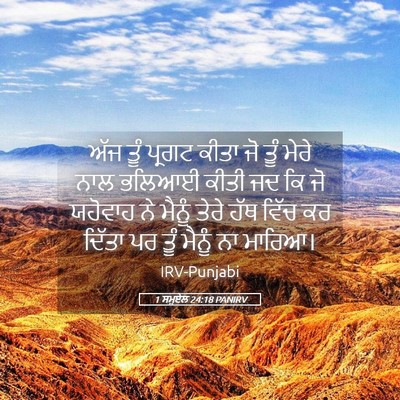 Picture 05 - 1 ਸਮੂਏਲ 24:18 PANIRV - ਅੱਜ ਤੂੰ ਪ੍ਰਗਟ ਕੀਤਾ - Bible Verse Picture