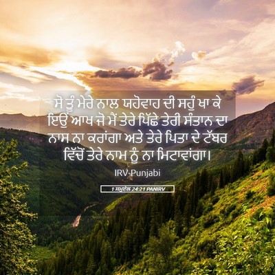 Picture 05 - 1 ਸਮੂਏਲ 24:21 PANIRV - ਸੋ ਤੂੰ ਮੇਰੇ ਨਾਲ - Bible Verse Picture
