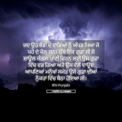 Picture 05 - 1 ਸਮੂਏਲ 24:3 PANIRV - ਜਦ ਉਹ ਭੇਡਾਂ ਦੇ - Bible Verse Picture