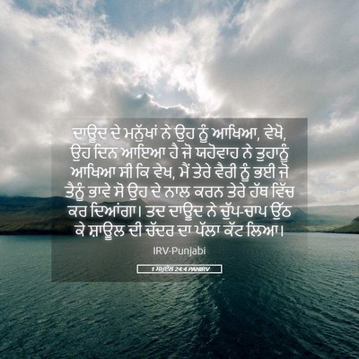 Picture 05 - 1 ਸਮੂਏਲ 24:4 PANIRV - ਦਾਊਦ ਦੇ ਮਨੁੱਖਾਂ ਨੇ - Bible Verse Picture