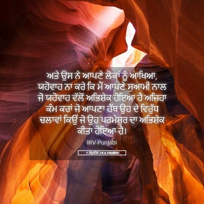 Picture 05 - 1 ਸਮੂਏਲ 24:6 PANIRV - ਅਤੇ ਉਸ ਨੇ ਆਪਣੇ - Bible Verse Picture