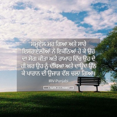 Picture 05 - 1 ਸਮੂਏਲ 25:1 PANIRV - ਸਮੂਏਲ ਮਰ ਗਿਆ ਅਤੇ - Bible Verse Picture