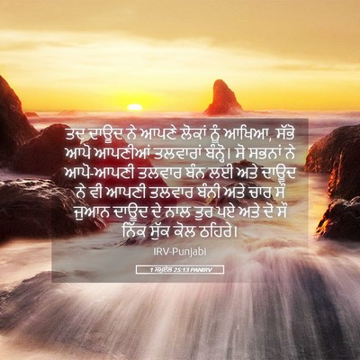 Picture 05 - 1 ਸਮੂਏਲ 25:13 PANIRV - ਤਦ ਦਾਊਦ ਨੇ ਆਪਣੇ - Bible Verse Picture