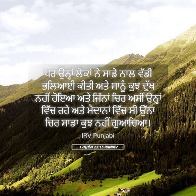 Picture 05 - 1 ਸਮੂਏਲ 25:15 PANIRV - ਪਰ ਉਨ੍ਹਾਂ ਲੋਕਾਂ ਨੇ - Bible Verse Picture