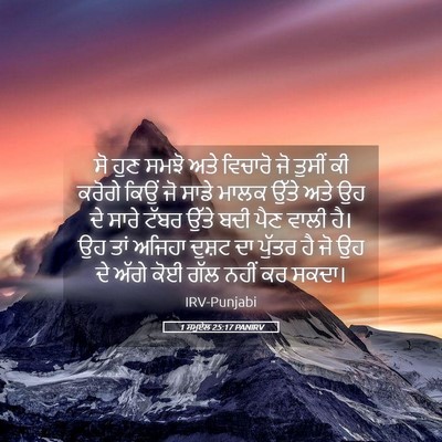 Picture 05 - 1 ਸਮੂਏਲ 25:17 PANIRV - ਸੋ ਹੁਣ ਸਮਝੋ ਅਤੇ - Bible Verse Picture