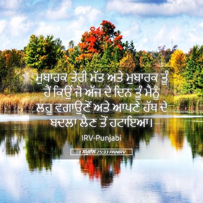 Picture 05 - 1 ਸਮੂਏਲ 25:33 PANIRV - ਮੁਬਾਰਕ ਤੇਰੀ ਮੱਤ - Bible Verse Picture