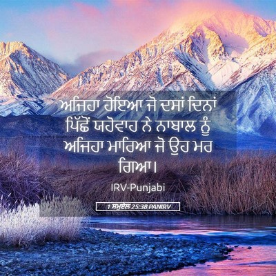Picture 05 - 1 ਸਮੂਏਲ 25:38 PANIRV - ਅਜਿਹਾ ਹੋਇਆ ਜੋ ਦਸਾਂ - Bible Verse Picture
