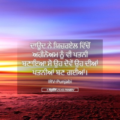 Picture 05 - 1 ਸਮੂਏਲ 25:43 PANIRV - ਦਾਊਦ ਨੇ ਯਿਜ਼ਰਏਲ - Bible Verse Picture