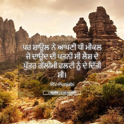 Picture 05 - 1 ਸਮੂਏਲ 25:44 PANIRV - ਪਰ ਸ਼ਾਊਲ ਨੇ ਆਪਣੀ ਧੀ - Bible Verse Picture